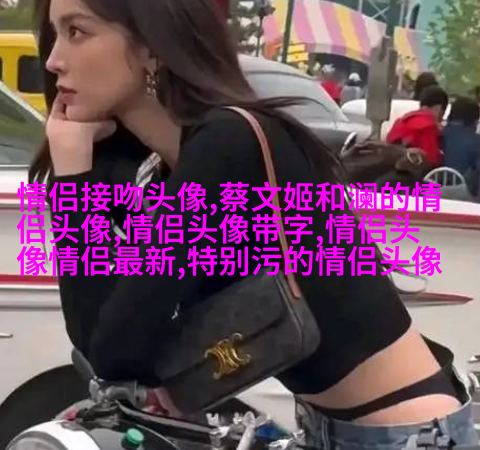 高清黑白情侣头像一男一女(共20张)