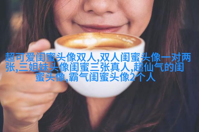 搞怪与唯美双重混搭的姐妹头像